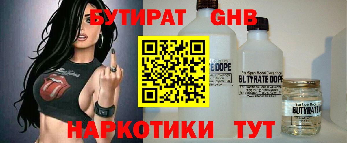 Бутират  Бутират GHB  Вход с VPN  Куйбышев 