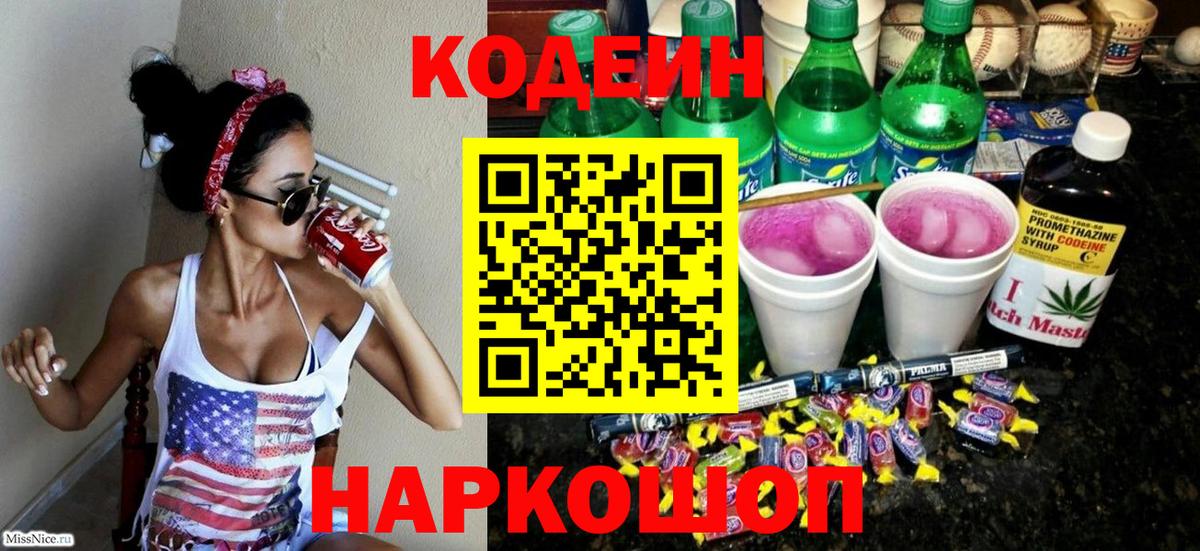 Куйбышев  Кодеин Purple Drank  Кодеиновый сироп Lean напиток Lean (лин)  Вход с VPN 