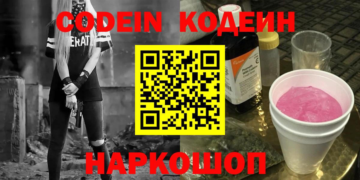 Codein напиток Lean (лин) Куйбышев